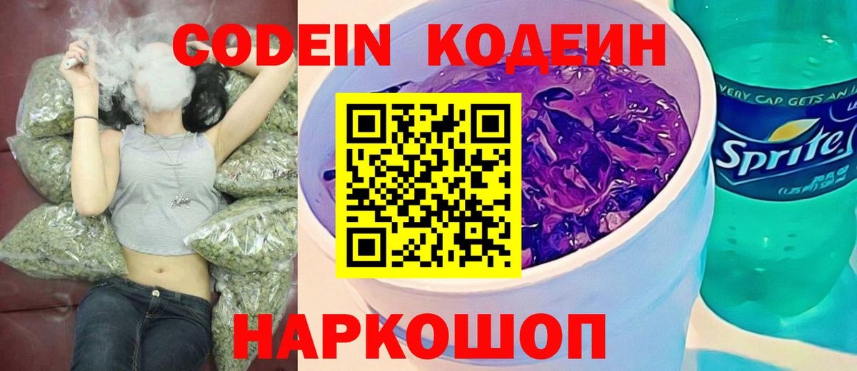 Черкесск  Кодеиновый сироп Lean Purple Drank  Codein напиток Lean (лин)  Вход с VPN 