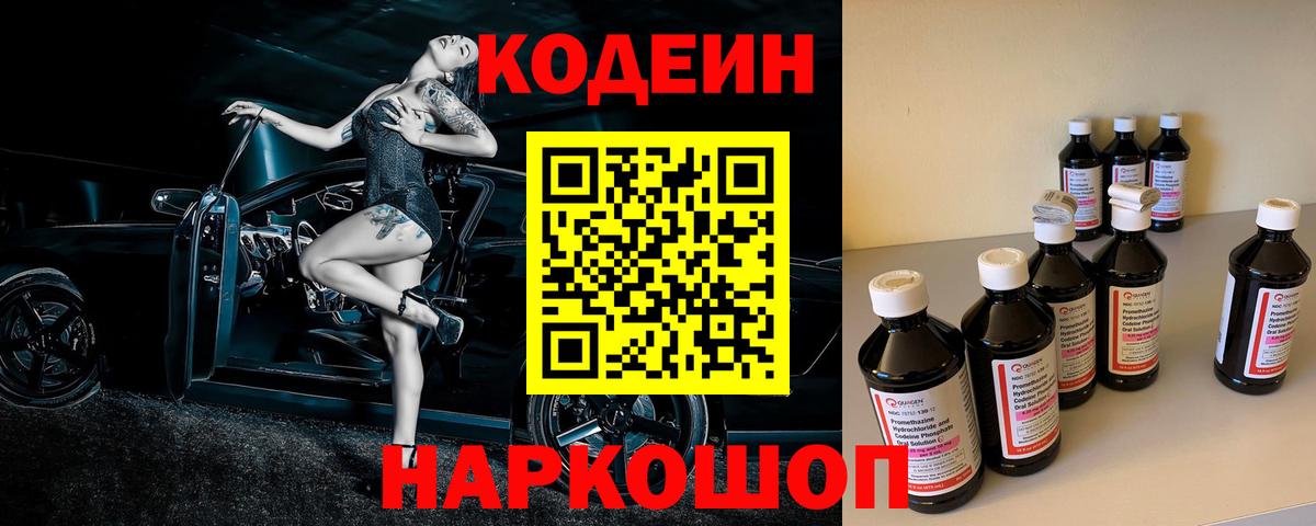 Codein напиток Lean (лин) Черкесск